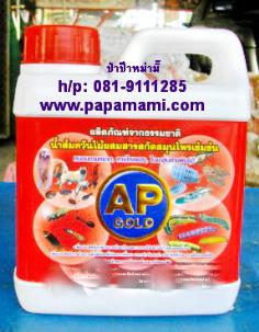 น้ำส้มควันไม้ผสมสมุนไพรกำจัดแมลง AP Gold | บ้านป่าป๊า & หม่ามี๊ - บางบัวทอง นนทบุรี