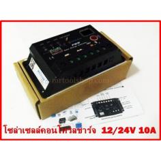 คอนโทรลชาร์จโซล่าเซล ระบบออโต 12V 24V 10