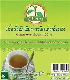 เชียงดาอบแห้ง | c-herbs2010 - แม่แตง เชียงใหม่