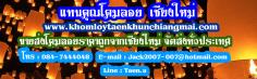 โคมลอยแทนคุณเชียงใหม่ปลีกส่งทั่วประเทศ  | โคมลอยแทนคุณเชียงใหม่ - หางดง เชียงใหม่