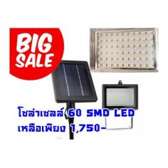 สปอร์ตไลท์ โซล่าเซล 60 หลอด SMD LED เปิด | Solar Cell Fountain - เมืองนครราชสีมา นครราชสีมา