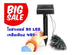 ไฟตกแต่งศาลพระภูมิ โซล่าเซลล์ 50หลอด LED