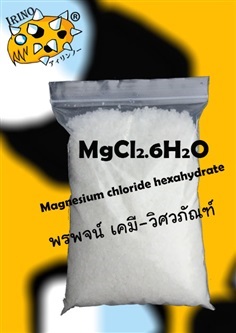 แมกนีเซียม คลอไรด์ MgCl2 magnesium chlor