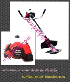 เครื่องตัดหญ้าสะพายหลัง โรบิ้น  | หจก. ต.พงษ์เจริญไพศาล  - ป้อมปราบศัตรูพ่าย กรุงเทพมหานคร