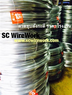 ลวด ลวดชุบสังกะสี SCwireworkราคาโรงงาน