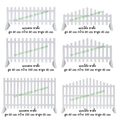 รั้วเตี้ย UPVC รั้วขาตั้ง รั้วแต่งสวน รั้วแต่งหน้าร้าน รั้ว