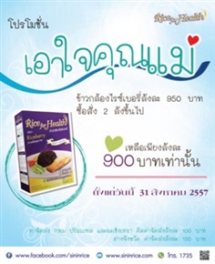 ข้าวกล้องไรซ์เบอรี่โปรโมชั่นเดือนสิงหาคม