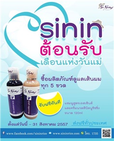 โปรโมชั่นผลิตภัณฑ์สีนิลเดือนสิงหาคม