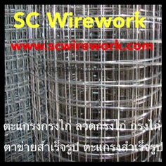 ลวดตะแกรงกรงไก่ กรงไก่ ตาข่ายสำเร็จรูป | SC Wirework - วัฒนา กรุงเทพมหานคร