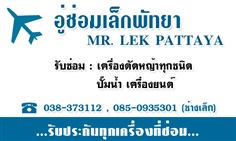 เล็กพัทยา รับซ่อม เครื่องตัดหญ้าทุกชนิด | LekPattaya - บางละมุง ชลบุรี