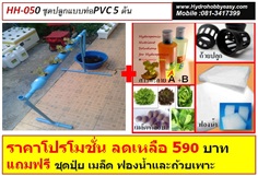 รหัส HH050:ชุดปลูกผักไฮโดรโปนิกส์ Hydro Hobby Set 5 ช่องปลูก