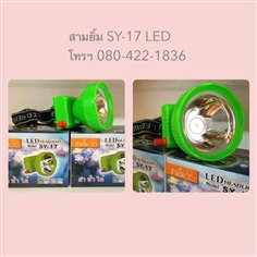 หัวไฟสวิทซ์หรี่ รุ่นดำน้ำได้ ตราสามยิ้ม SY-17 LED