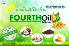  น้ำมันสกัดเย็น 4 ชนิด FOURTH OIL เพื่อสุขภาพ มีอย.