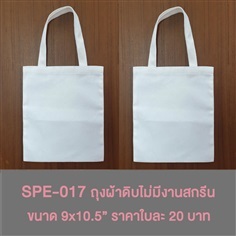 Special-017 ถุงผ้าดิบใบเล็ก ไม่มีงานสกรีน