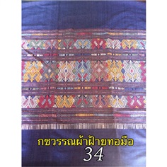 ผ้าฝ้ายทอมือลายลื้อโบราณ