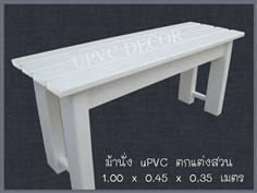 ม้านั่ง uPVC ตกแต่งสวน