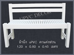 ม้านั่ง uPVC แบบมีพนัก