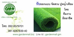 รับออกแบบจัดสวนปูหญ้าเทียมการ์เด้นมอลล์-gardenmall | การ์เด้นมอลล์รับจัดสวนปูหญ้า - คลองสามวา กรุงเทพมหานคร