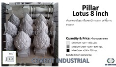 หัวเสาดอกบัว รุ่น CW1010-001 | CEMENT INDUSTRIAL - วัฒนา กรุงเทพมหานคร