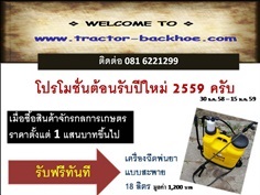 tractor-backhoe จัดโปรโมชั่นต้อนรับปีใหม่ ขอบคุณลูกค้าครับ