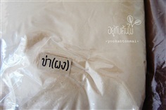 ข่า(ผง)  | อยู่กับต้นไม้ - เมืองนครปฐม นครปฐม