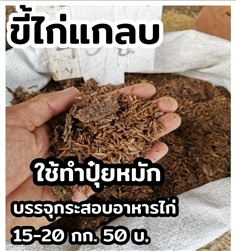 ขี้ไก่แกลบ ว.เกษตร จันทบุรี | ร้าน ว.เกษตร จันทบุรี - เมืองจันทบุรี จันทบุรี