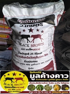 ขี้ค้างคาวอัดเม็ด แบล็คบราวน์ ว.เกษตร จันทบุรี
