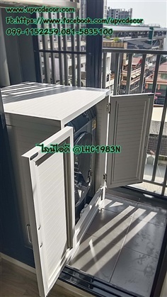 กล่องครอบเครื่องซักผ้านอกบ้าน กล่องบังแดดบังตา