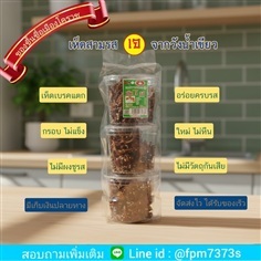 เห็ดสามรส วังน้ำเขียว ของฝากจากเมืองโคราช 