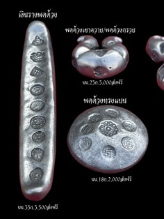 พดด้วงโบราณ พดด้วงเขาควาย พดด้วงทรงแบน เงินราง