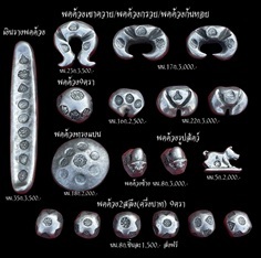 พดด้วงโบราณ พดด้วงรูปทรงต่างๆ พดด้วงก้นหอย