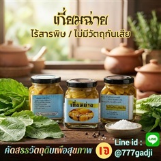 เกี่ยมฉ่าย ผักกาดดองโบราณ ผสมข่า ไร้สารพิษ 