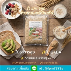 รำและจมูก ข้าวหอมมะลิอินทรีย์ บรรจุสูญญากาศ มี อย.