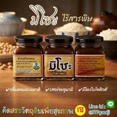 *มิโซะ* ไร้สารพิษ เคล็ดลับความอร่อยจากธรรมชาติ