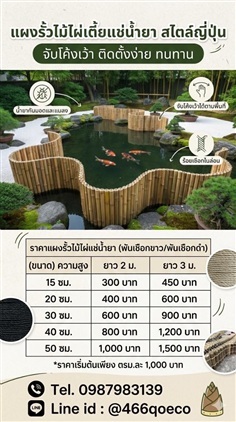 รั้วไม้ไผ่สำหรับตกแต่งสวนญี่ปุ่น กันมอด 100% | mebamboothailand - เมืองนนทบุรี นนทบุรี