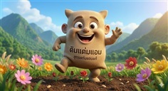 ดินปลูกผัก