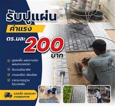 รับปูแผ่นพื้นทุกชนิด แผ่นทางเดิน