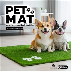 Pet Mat หญ้าเทียมสุนัข