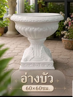 กระถางอ่างบัว