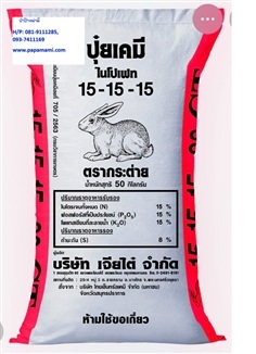 ปุ๋ยเคมี 15-15-15 กระสอบ 50กก. ตรากระต่าย