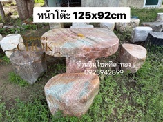 โต๊ะหินธรรมชาติ
