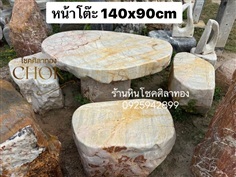 โต๊ะหินธรรมชาติ