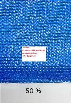 สแลน 50% สีฟ้า (สีน้ำเงิน) 2เมตรx100เมตร