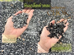 หินเกล็ดดำคละ