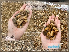 หินกรวดแม่น้ำ6หุล