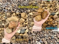 หินกรวดแม่น้ำ2นิ้ว