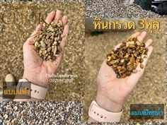 หินกรวดแม่น้ำ3หุล