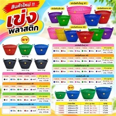 เข่งพลาสติก (ใส่ผลผลิตการเกษตร)