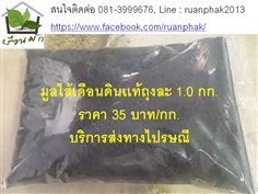 มูลไส้เดือนดินเเท้ ขายปลีก-ส่ง