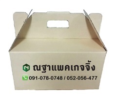 กล่องผลไม้มีหูหิ้ว | ณฐาแพคเกจจิ้ง - เมืองเชียงราย เชียงราย